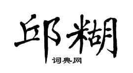 翁闓運邱糊楷書個性簽名怎么寫
