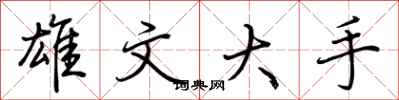 荊霄鵬雄文大手行書怎么寫
