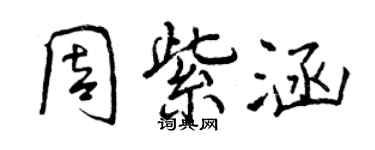 曾慶福周紫涵行書個性簽名怎么寫
