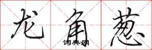 田英章龍角蔥行書怎么寫