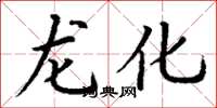 丁謙龍化楷書怎么寫