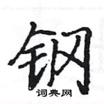 駱恆光寫的硬筆楷書鋼