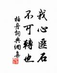不入虎穴，焉得虎子。 詩詞名句