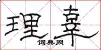 駱恆光理辜隸書怎么寫