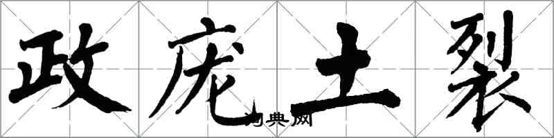 翁闓運政龐土裂楷書怎么寫