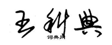 朱錫榮王科典草書個性簽名怎么寫