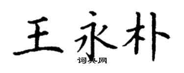 丁謙王永朴楷書個性簽名怎么寫