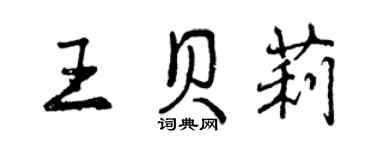 曾慶福王貝莉行書個性簽名怎么寫