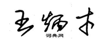 朱錫榮王炳才草書個性簽名怎么寫