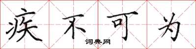 田英章疾不可為楷書怎么寫