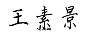 何伯昌王素景楷書個性簽名怎么寫