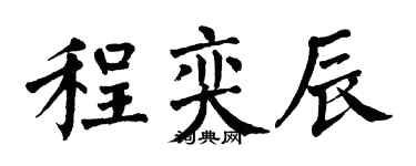 翁闓運程奕辰楷書個性簽名怎么寫