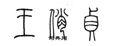 陳墨王俏貞篆書個性簽名怎么寫