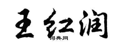 胡問遂王紅潤行書個性簽名怎么寫