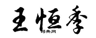 胡問遂王恆季行書個性簽名怎么寫