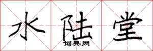 袁強水陸堂楷書怎么寫