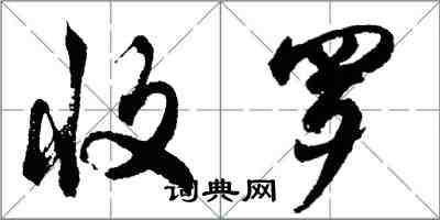 胡問遂收羅行書怎么寫