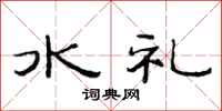 范連陞水禮隸書怎么寫