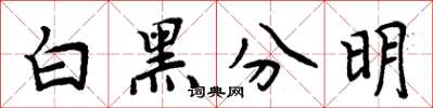 周炳元白黑分明楷書怎么寫
