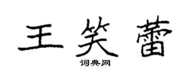 袁強王笑蕾楷書個性簽名怎么寫