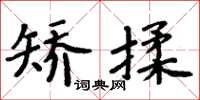 周炳元矯揉楷書怎么寫
