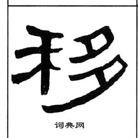 王福庵千字文中移的寫法