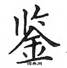 鄧散木寫的硬筆楷書鑒