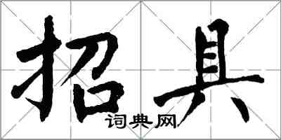 翁闓運招具楷書怎么寫