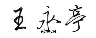 駱恆光王永亭行書個性簽名怎么寫