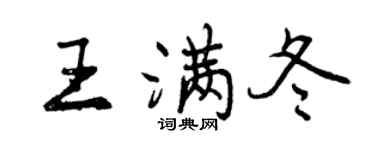 曾慶福王滿冬行書個性簽名怎么寫