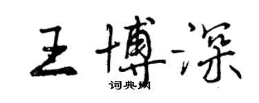 曾慶福王博深行書個性簽名怎么寫