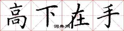 丁謙高下在手楷書怎么寫