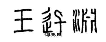 曾慶福王迅淵篆書個性簽名怎么寫