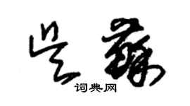 朱錫榮吳蘇草書個性簽名怎么寫