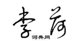 曾慶福李荷草書個性簽名怎么寫