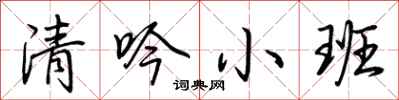 荊霄鵬清吟小班行書怎么寫