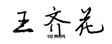 曾慶福王齊花行書個性簽名怎么寫