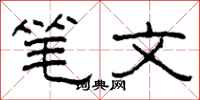 柯春海筆文隸書怎么寫