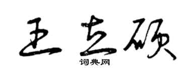 曾慶福王立碩草書個性簽名怎么寫