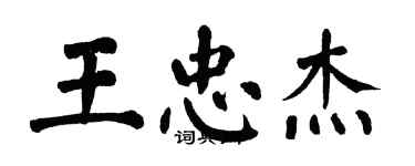 翁闓運王忠傑楷書個性簽名怎么寫