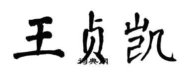 翁闓運王貞凱楷書個性簽名怎么寫