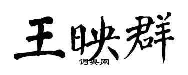 翁闓運王映群楷書個性簽名怎么寫