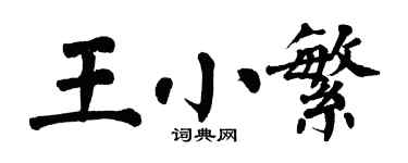 翁闓運王小繁楷書個性簽名怎么寫