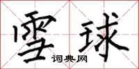 何伯昌雪球楷書怎么寫
