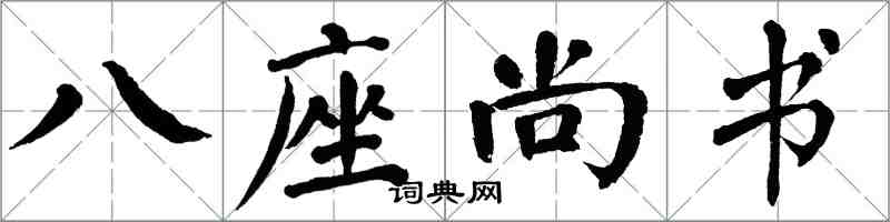 翁闓運八座尚書楷書怎么寫