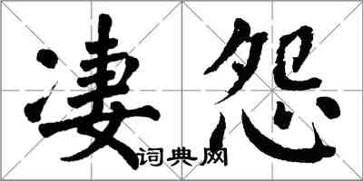 翁闓運悽怨楷書怎么寫