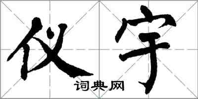 翁闓運儀宇楷書怎么寫