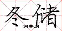 龐中華冬儲楷書怎么寫