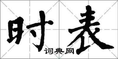 翁闓運時表楷書怎么寫