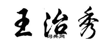 胡問遂王治秀行書個性簽名怎么寫